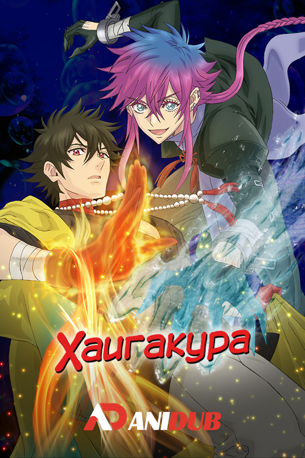 Хаигакура / Haigakura [09 из 13]
